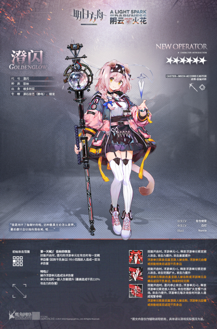手机游戏《明日方舟》中的澄闪