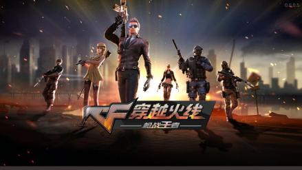 穿越火线：枪战王者