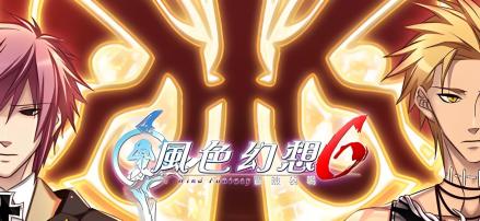 风色幻想6：冒险奏鸣