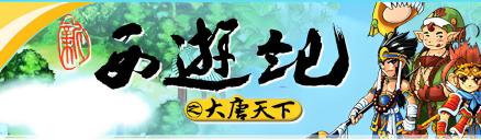 新西游记Online