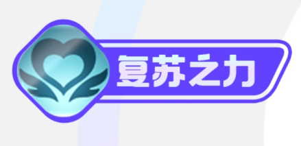 复苏之力