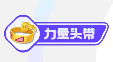 力量头带