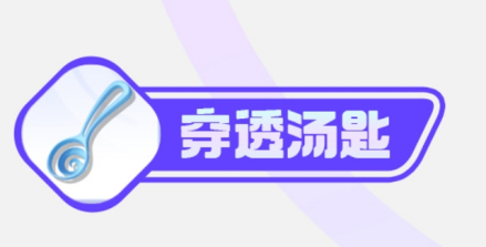 穿透汤匙