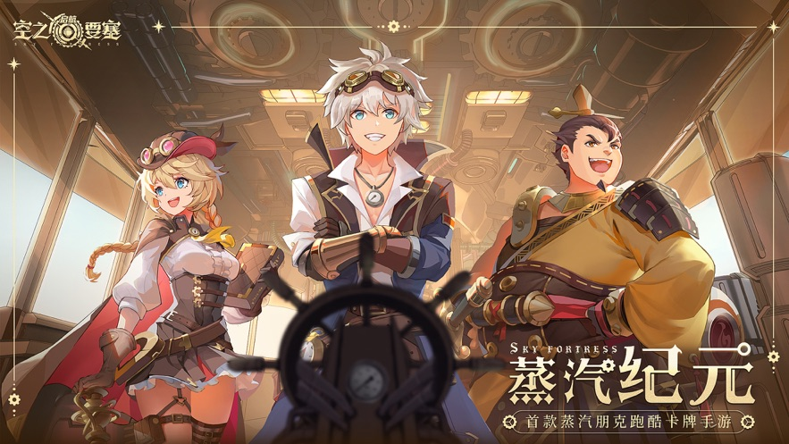 首款蒸汽朋克跑酷卡牌手游