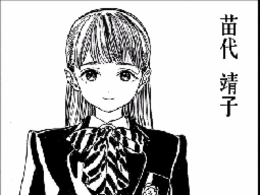 苗代靖子