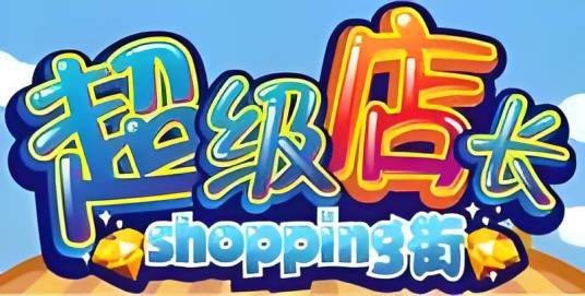 超级店长