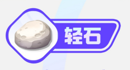 轻石