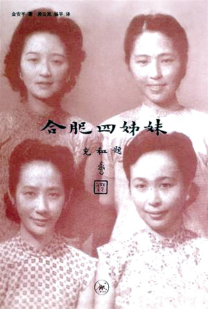 张家四姐妹 