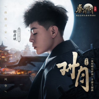 主题曲《对月》