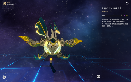 入魔机巧·灯昼龙鱼