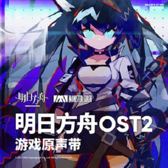 明日方舟OST2 游戏原声带