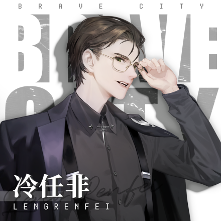 冷任非 