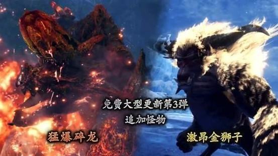 免费DLC第三弹：猛爆碎龙&激昂金狮子