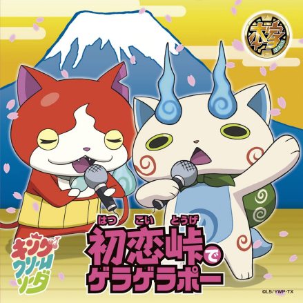 《初恋峠でゲラゲラポー》