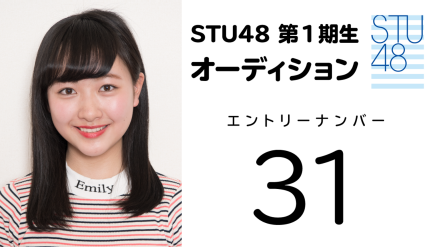 STU48 第1期受験生 エントリーナンバー31番