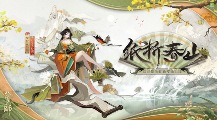 纸折春山皮肤