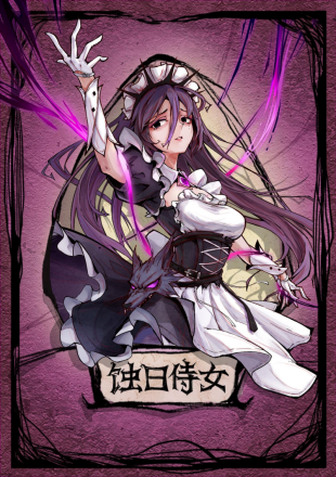 蚀日侍女