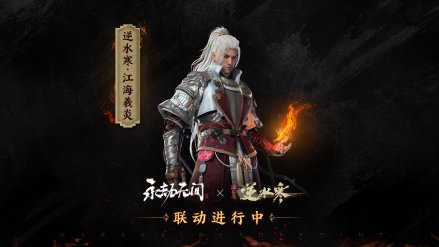 《永劫无间》X《逆水寒》