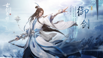 《古剑奇谭网络版》中的御剑