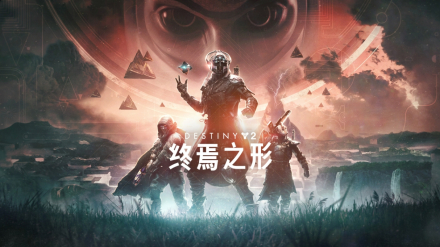 命运2：终焉之形 
