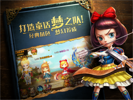打造童话梦之队!经典角色 梦幻养成 