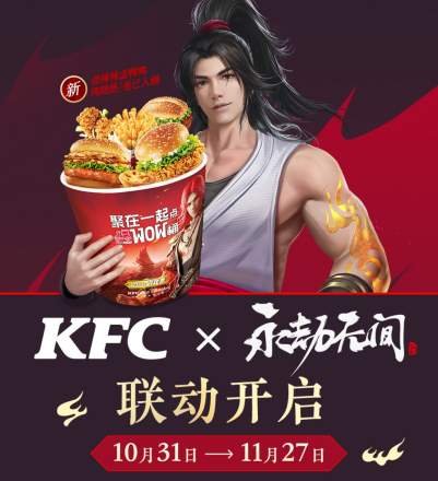 《永劫无间》X《肯德基》