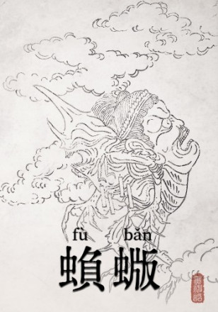 蝜蝂