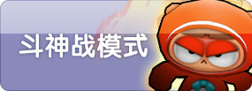 《泡泡战士》斗神战模式
