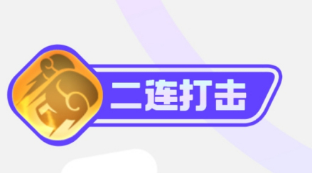 二连打击