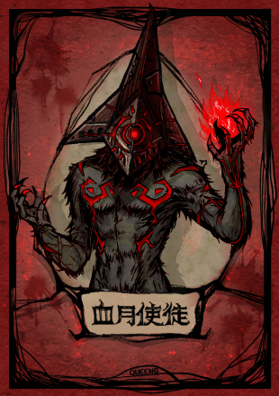 血月使徒