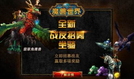 战友招募系统更新 稀有坐骑及宠物回归