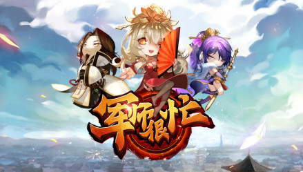 军师很忙 