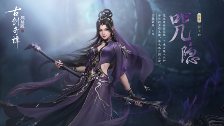 古剑奇谭网络版》中的咒隐