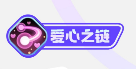 爱心之链
