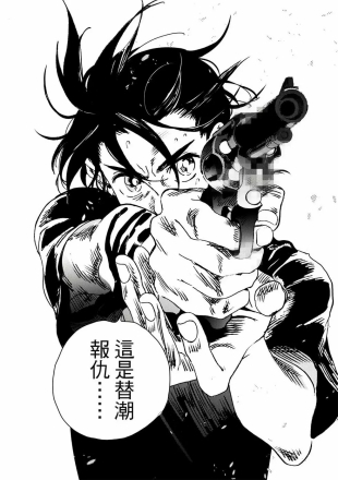 举起为潮复仇之枪