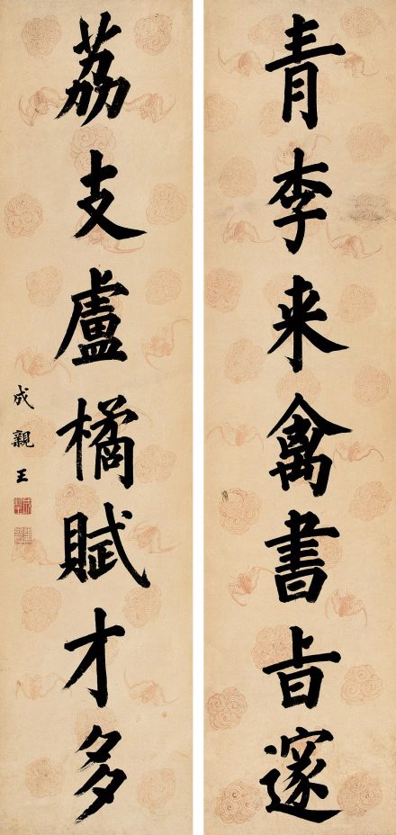 成亲王墨宝