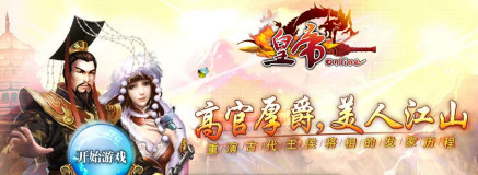 皇帝online 