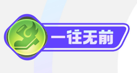 一往无前