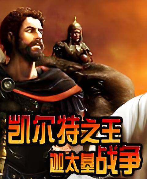 凯尔特之王之迦太基战争