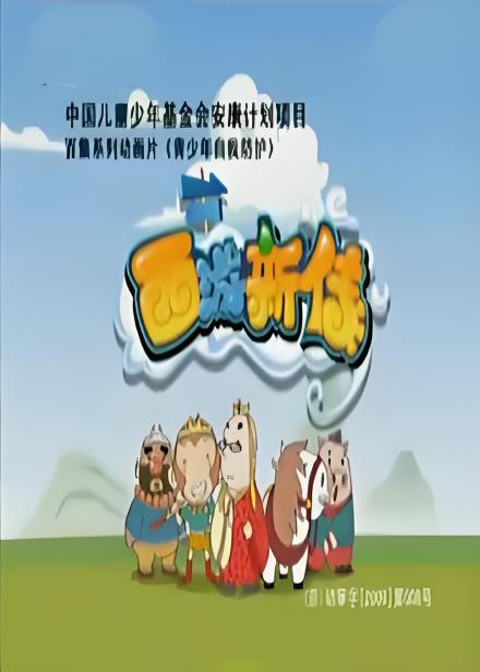 西游外传