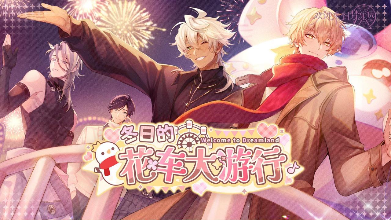 《欢迎来到梦乐园》画面