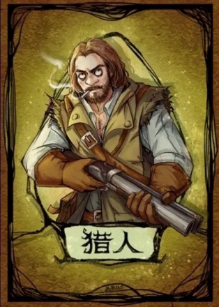 猎人