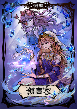 觉醒预言家