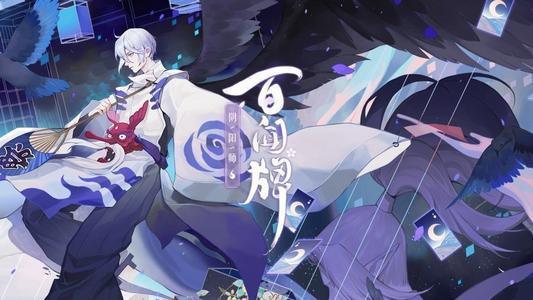阴阳师：百闻牌