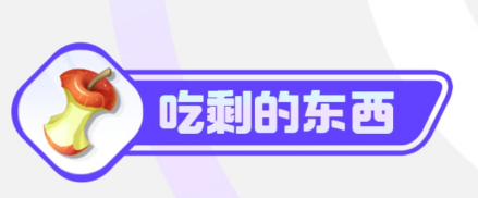 吃剩的东西