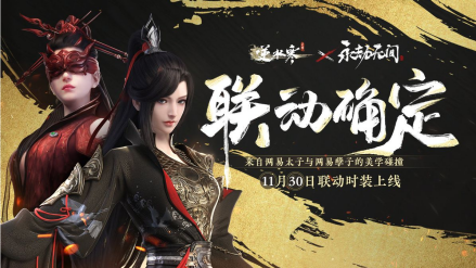 《永劫无间》X《逆水寒手游》