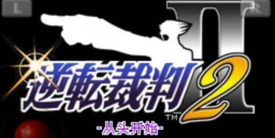 逆转裁判安卓版