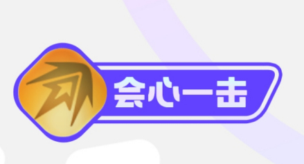 会心一击