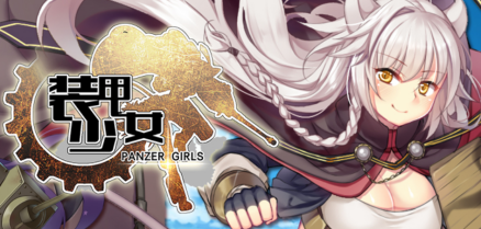 装甲少女
