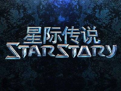 星际传说